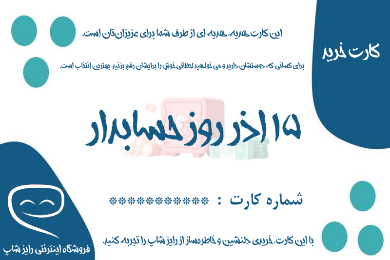 تصویر  کارت هدیه به مناسبت روز حسابدار