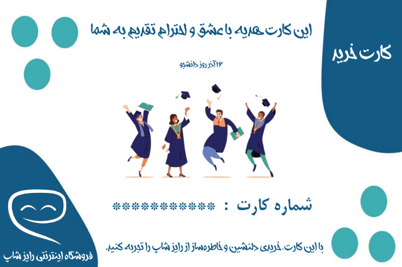 تصویر  کارت هدیه به مناسبت روز  دانشجویی